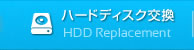 ハードディスク交換[HDD Replacement]