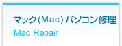 マック（Mac）パソコン修理[Mac Repair]